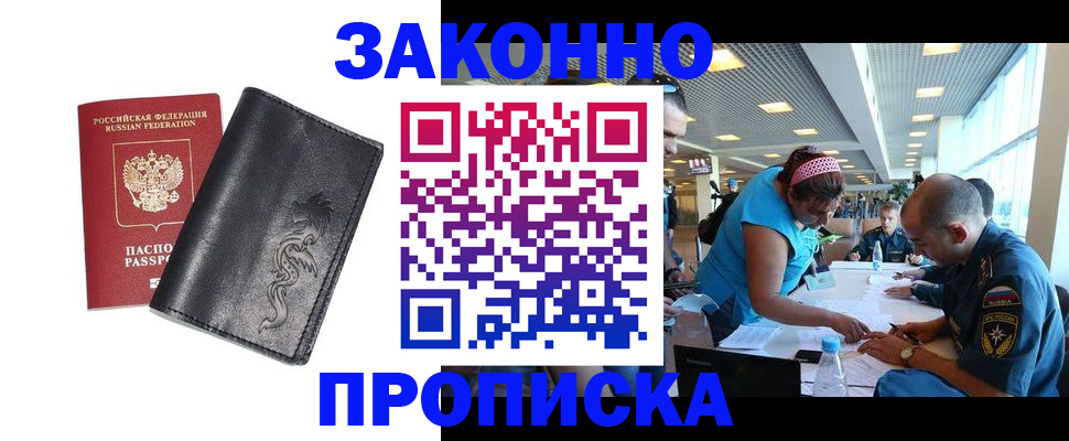 купить прописку в Нариманове